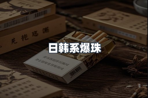 日韩系爆珠