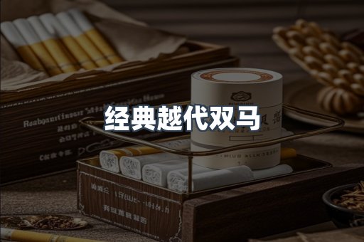经典越代双马