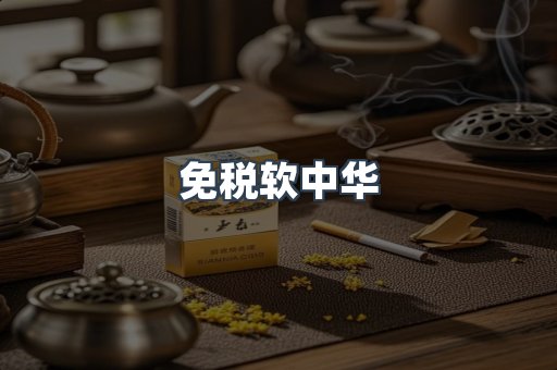 免税软中华