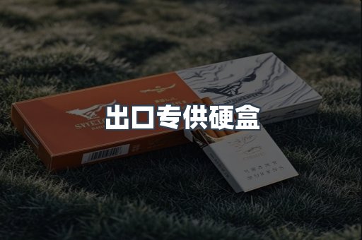 出口专供硬盒