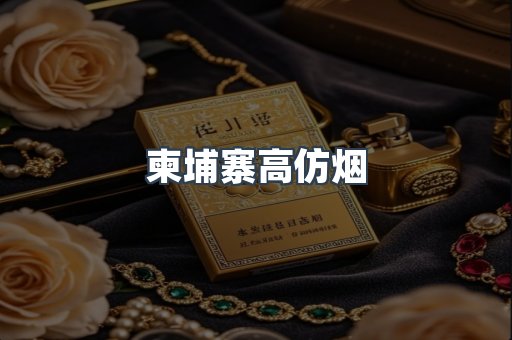 柬埔寨高仿烟